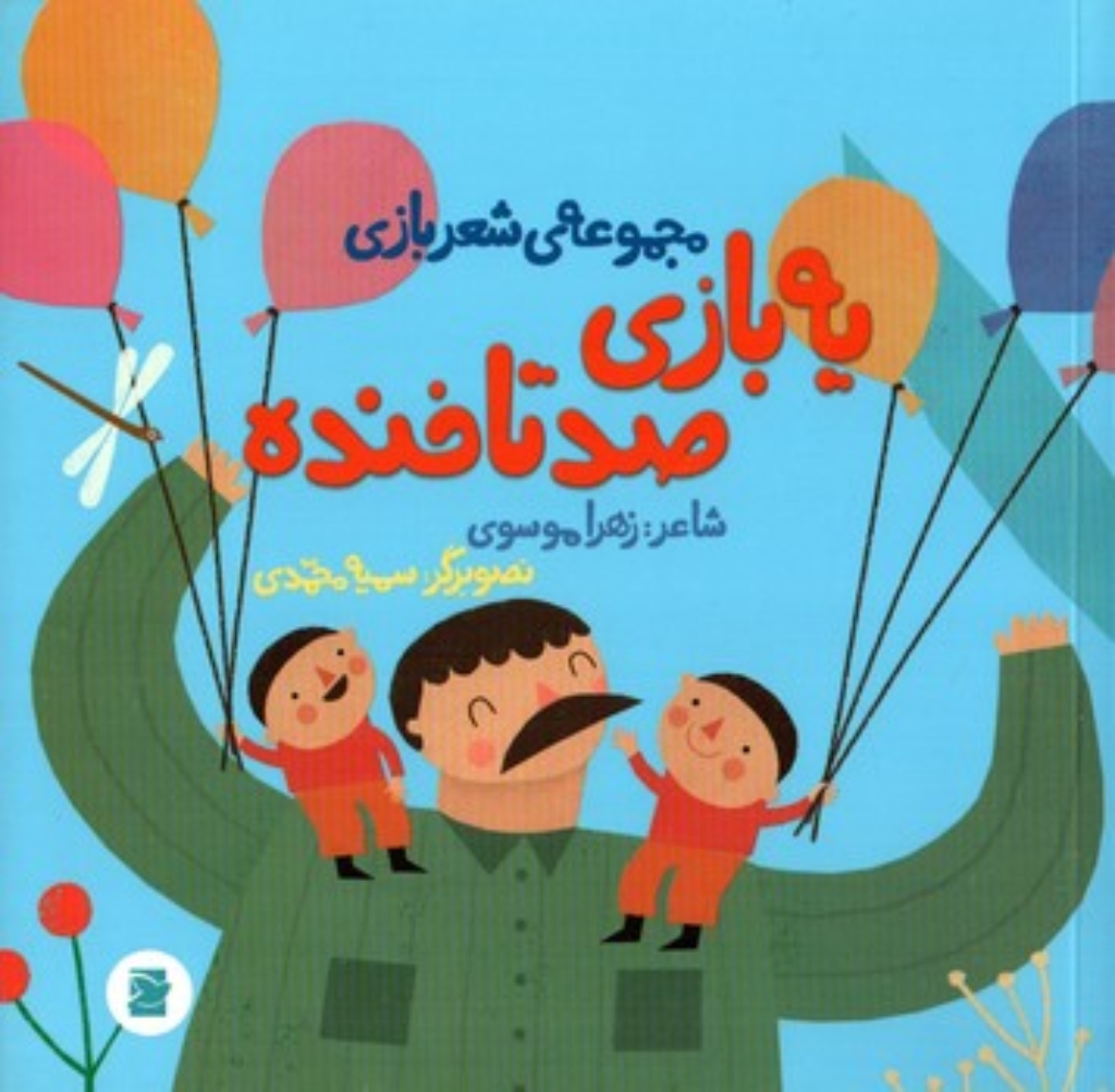 تصویر  یه بازی صد تا خنده (خشتی-شمیز)